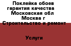 Поклейка обоев, гарантия качества.  - Московская обл., Москва г. Строительство и ремонт » Услуги   . Московская обл.,Москва г.